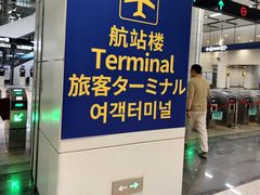 -青岛胶东国际机场