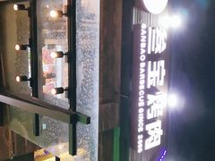 门面-叁宝烤肉• 西安烧烤(高科新花园店)