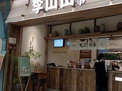 -李山山茶事(景枫店)