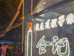 -合记烩面(人民路店)