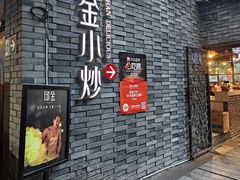 -邱金小炒·30 年盐帮江湖菜(自贡店)