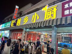 -越乡小厨(侨港店)