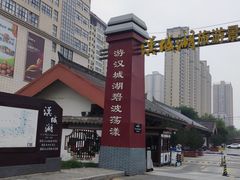 -西安汉城湖景区