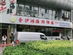 -金沙滩海鲜餐厅(梅江龙水园店)