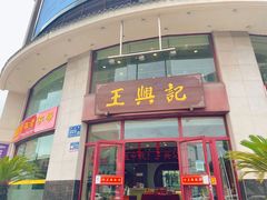 -王興記(中山路店)