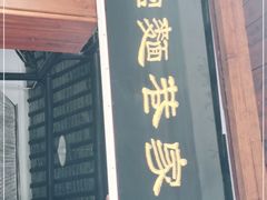 门面-焦家巷面馆