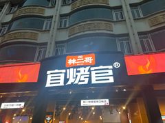 -林二哥宜烤官·宜宾小烧烤