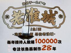 -老淮城·长鱼面(河下古镇店)