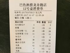 账单-巴色鱼捞(龙舟路直营店)