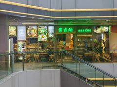 -云吉纳·云南菜(科创云廊店)