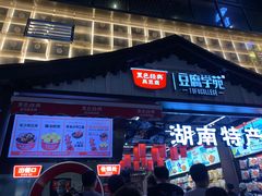 门面-黑色经典臭豆腐·湖南特产(步行街店)