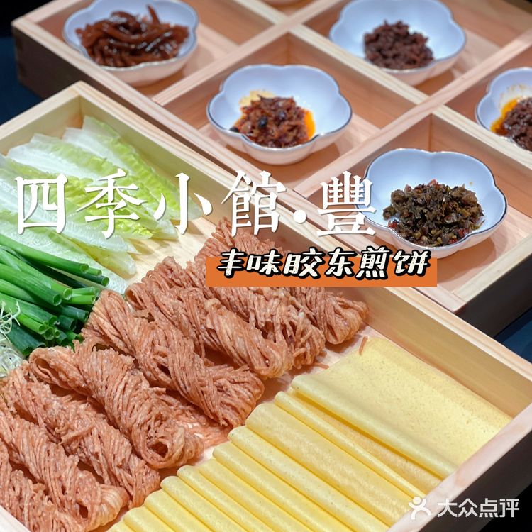 四季小馆·豐|鱼子酱黑松露烤鸭,高端京式创意菜‼️