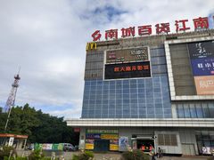 -南城百货(亭江店)