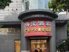 -海宝酒家(中山四路店)