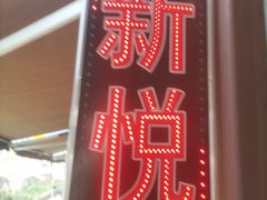 -新悦餐厅(建设街店)