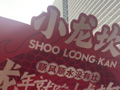-小龙坎火锅(全球总店)