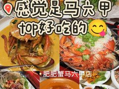-肥肥蟹海鲜饭店(马六甲店)