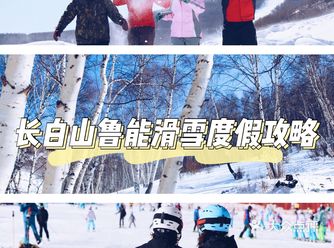 冰火体验，长白山鲁能畅快滑雪，惬意温泉～爱了
