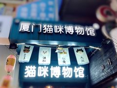 -猫咪博物馆(顶澳仔猫街店)