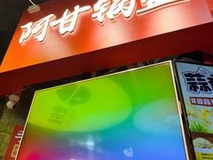 -阿甘锅盔(合生汇购物中心店)