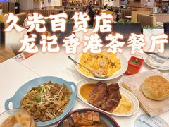 -龙记香港茶餐厅(久光百货店)
