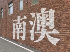 -青澳湾北回归线广场