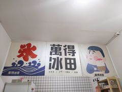 -WONDER ICE 萬得冰田(建設路总店)