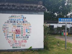 -镇江中国醋文化博物馆