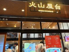 -火山屋台(新街口店)