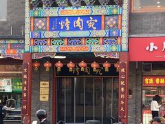 -烤肉宛饭庄(北新桥店)