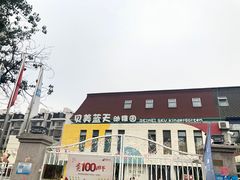 -贝美蓝天幼儿园(河东直沽园)