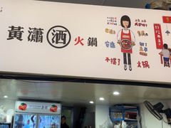 -黄潇洒老火锅(九眼桥宏济巷店)