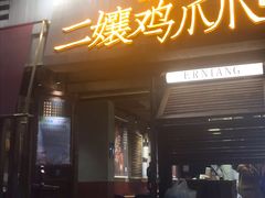 门面-二孃鸡爪爪(东郊记忆店)