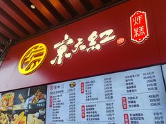 -京天红酒家(虎坊路店)