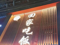-回家吃饭·地道南昌菜(建德观总店)