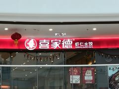 门面-喜家德虾仁水饺(开发区万达店)