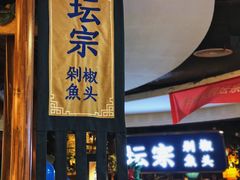 门面-坛宗剁椒鱼头(河西王府井店)