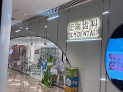 -固瑞齿科·口腔·种植·矫正(恒隆分院)