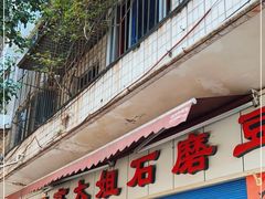 门面-高大姐石磨豆花(南新街店)