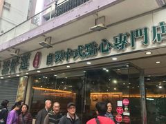 门面-添好运点心专门店(北角店)