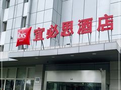 -宜必思酒店(苏州金鸡湖国际博览中心店)