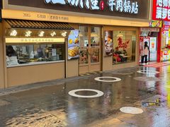 -老新隆牛肉锅贴(新街口店)