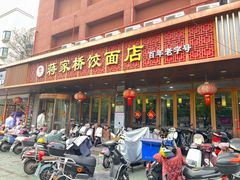 -蒋家桥饺面店(四望亭路店)