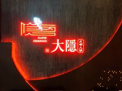 -大隐·成都火锅Bistro(合生麒麟新天地店)