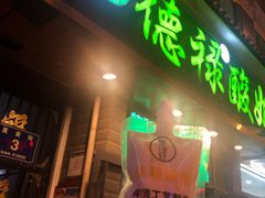 门面-德禄酸奶(莫家街店)