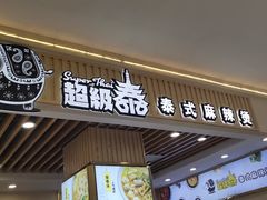 门面-超级泰·泰式麻辣烫(南京商厦店)