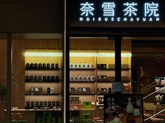 -奈雪茶院·茶室茶馆(广州粤海天地店)