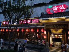 门面-重庆渝达老火锅(春熙路店)