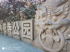-木塔寺遗址生态公园