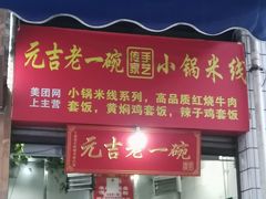 门面-元吉老一碗小锅米线(胜利广场店)